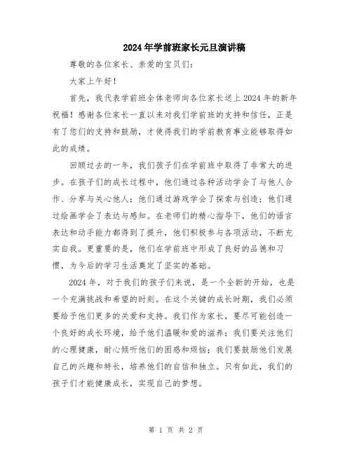 2024年学前班家长元旦演讲稿