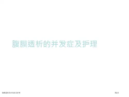 腹膜透析的并发症及护理