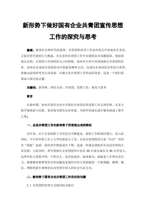 新形势下做好国有企业共青团宣传思想工作的探究与思考