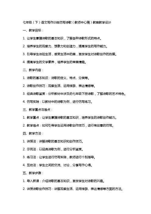 七年级(下)语文写作训练仿写诗歌(教师中心稿) 教案教学设计