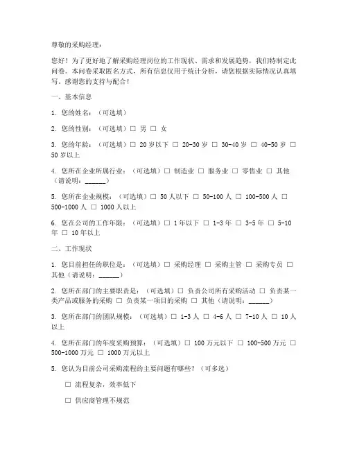 采购经理岗位调查问卷模板