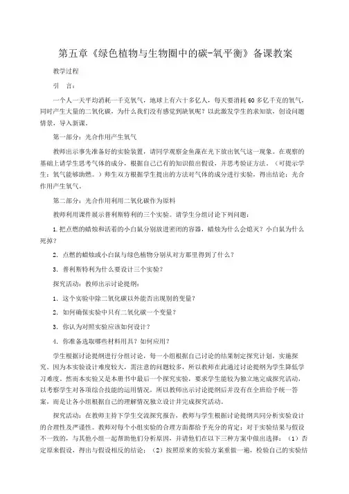 初中生物 第五章《绿色植物与生物圈中的碳-氧平衡》备课教案