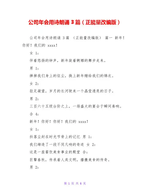 公司年会用诗朗诵3篇(正能量改编版)