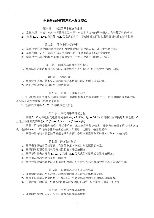 电路基础分析课程期末复习要点