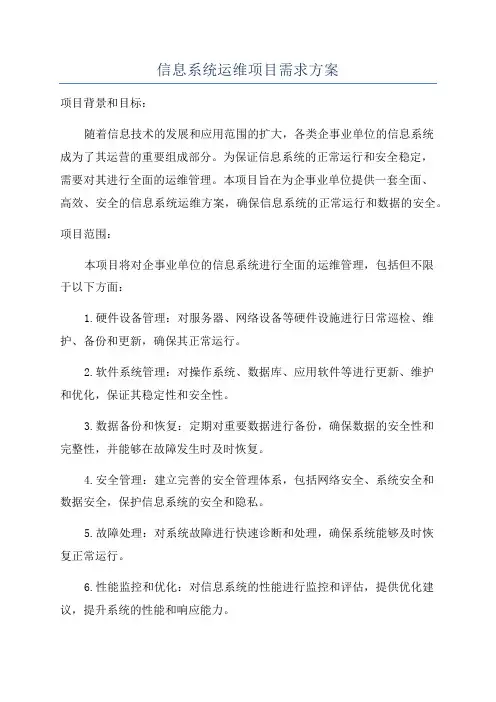 信息系统运维项目需求方案