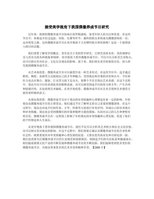 接受美学视角下我国偶像养成节目研究