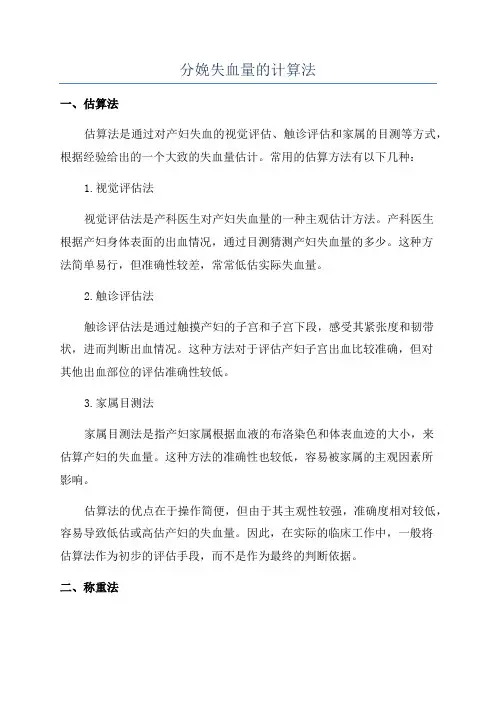 分娩失血量的计算法