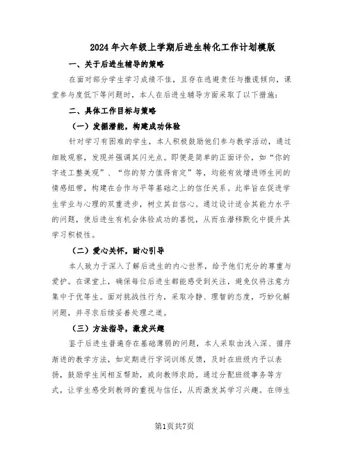 2024年六年级上学期后进生转化工作计划模版(四篇)