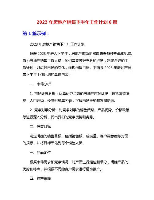 2023年房地产销售下半年工作计划6篇