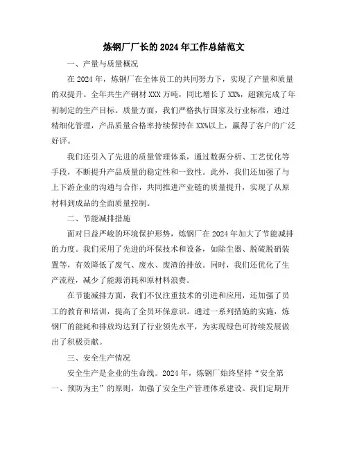 炼钢厂厂长的2024年工作总结范文