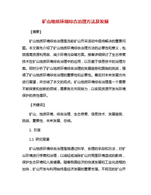 矿山地质环境综合治理方法及发展
