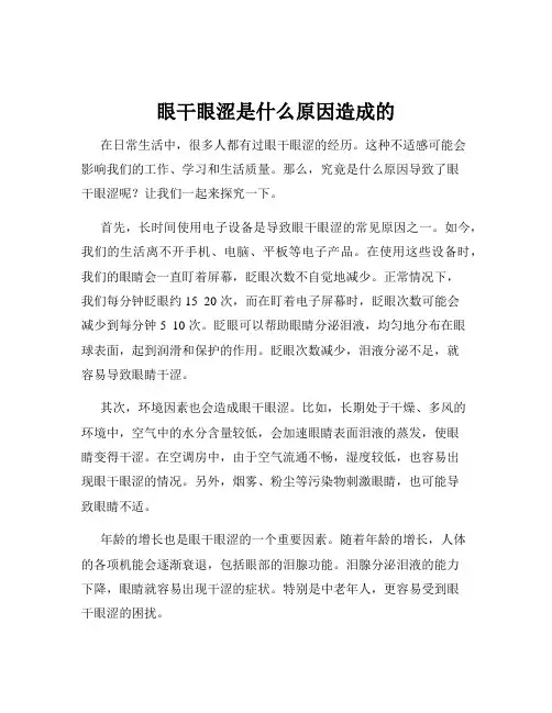 眼干眼涩是什么原因造成的