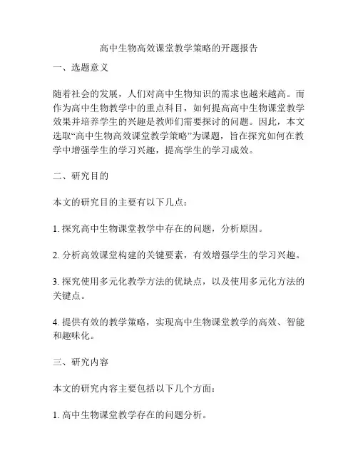 高中生物高效课堂教学策略的开题报告