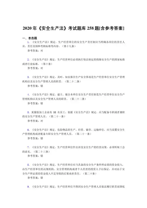 2020年《安全生产法》考试题库258题FI[含参考答案]
