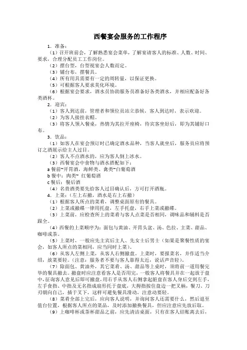 酒店餐饮部西餐宴会服务的工作程序(星级)
