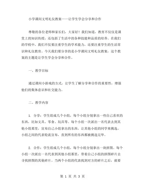 小学课间文明礼仪教案——让学生学会分享和合作