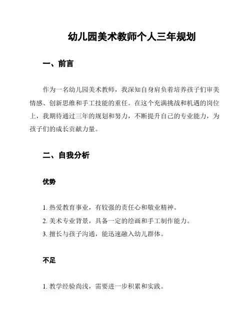 幼儿园美术教师个人三年规划