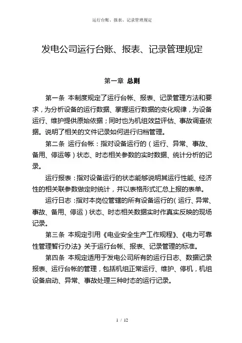 运行台账、报表、记录管理规定