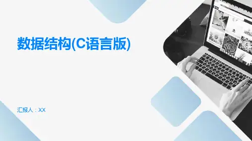 数据结构(C语言版)