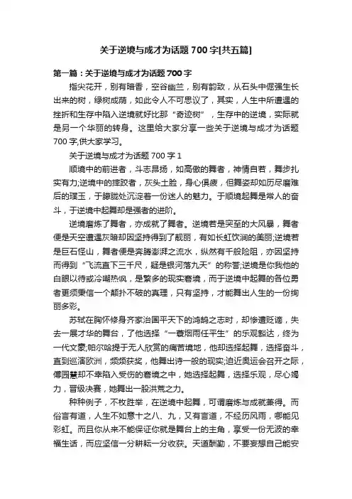 关于逆境与成才为话题700字[共五篇]