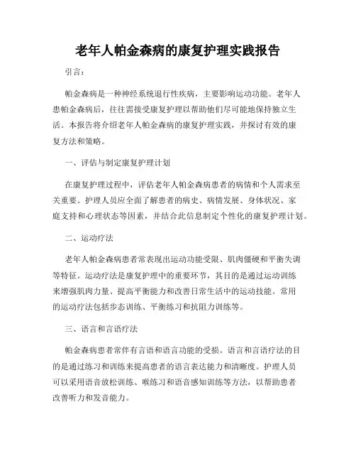 老年人帕金森病的康复护理实践报告