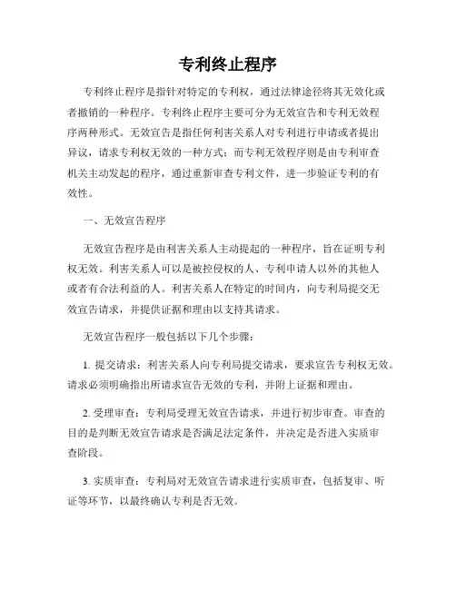 专利终止程序