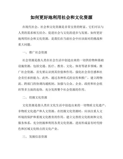 如何更好地利用社会和文化资源