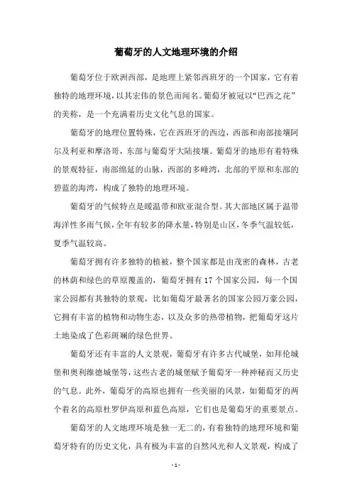 葡萄牙的人文地理环境的介绍