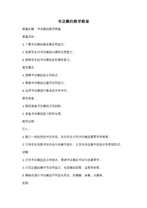 书法撇的教学教案