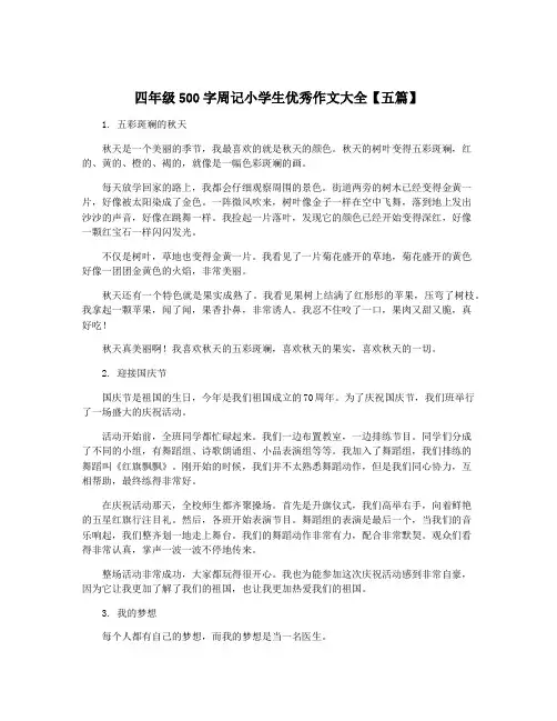四年级500字周记小学生优秀作文大全【五篇】