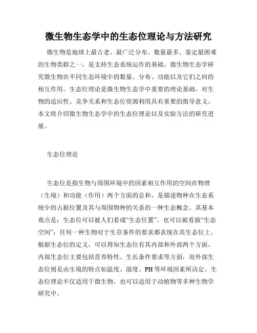 微生物生态学中的生态位理论与方法研究