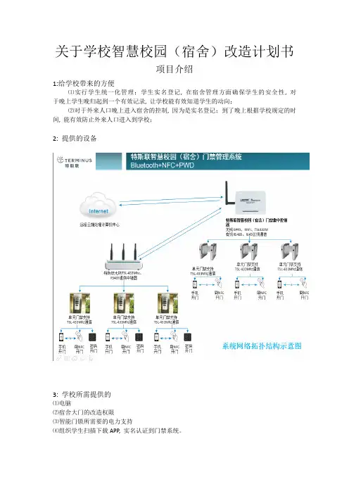 智慧校园(宿舍)改造计划