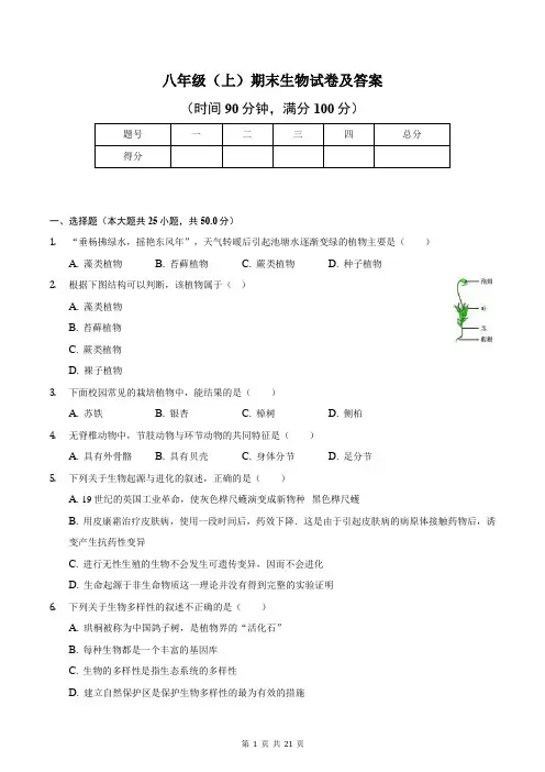 八年级(上)期末生物试卷及答案