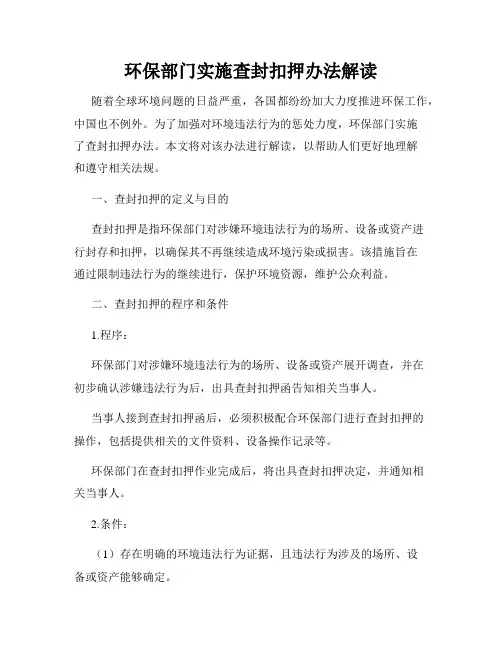 环保部门实施查封扣押办法解读