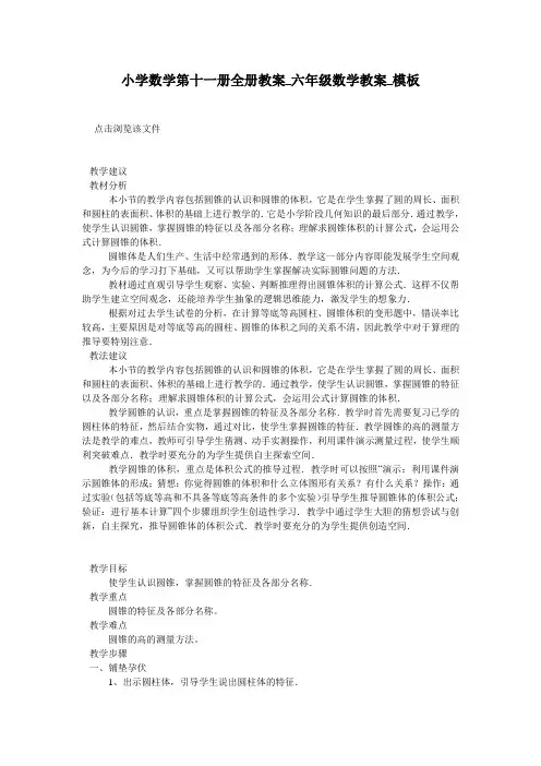 小学数学第十一册全册教案_六年级数学教案_模板