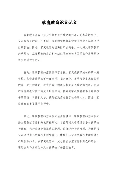 家庭教育论文范文