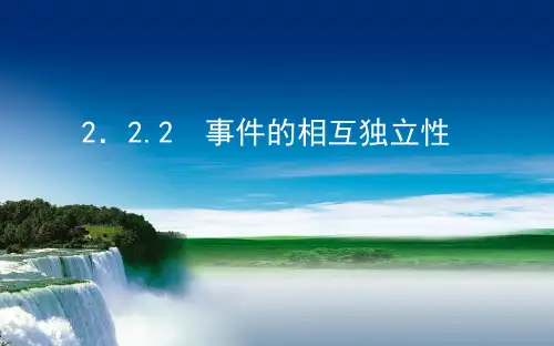 事件的相互独立性