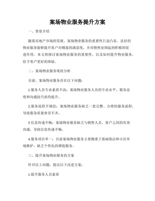 案场物业服务提升方案