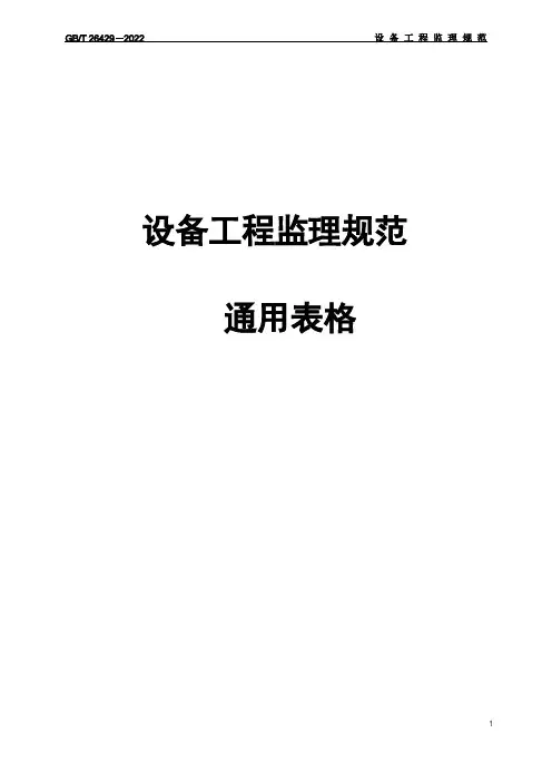 设备工程监理规范通用表式
