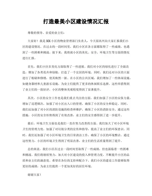打造最美小区建设情况汇报