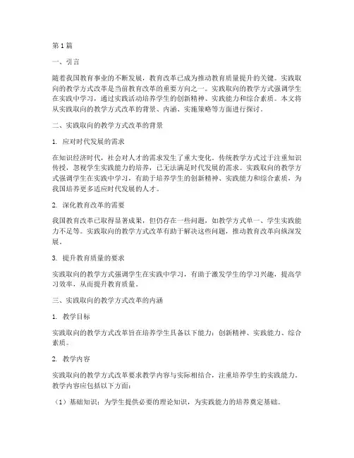 实践取向的教学方式改革(3篇)