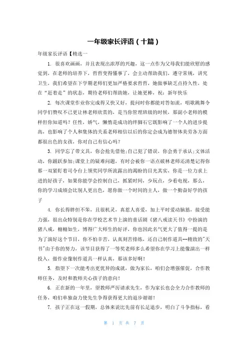 一年级家长评语（十篇）