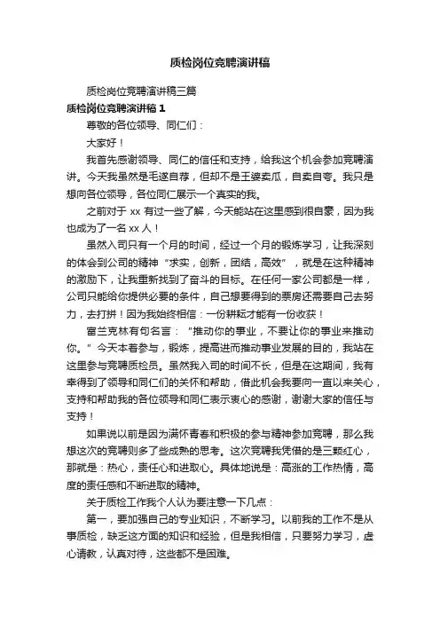 质检岗位竞聘演讲稿三篇
