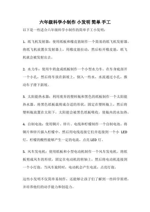 六年级科学小制作 小发明 简单 手工