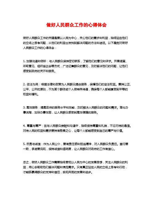 做好人民群众工作的心得体会