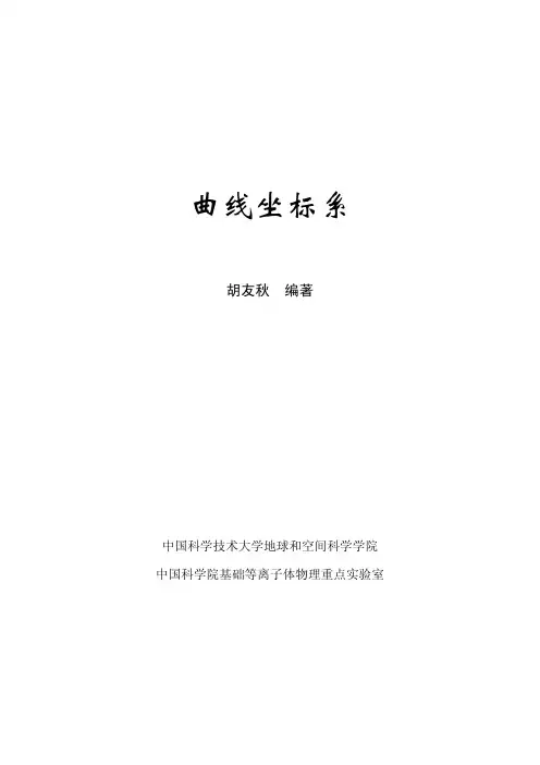 曲线坐标系