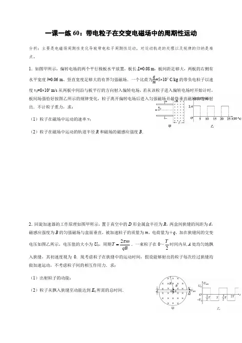 带电粒子在交变电磁场中的周期性运动(答案含解析)—高三物理一轮复习课时练