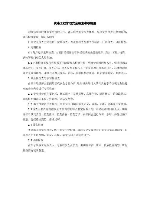 铁路工程管理安全检查考核制度