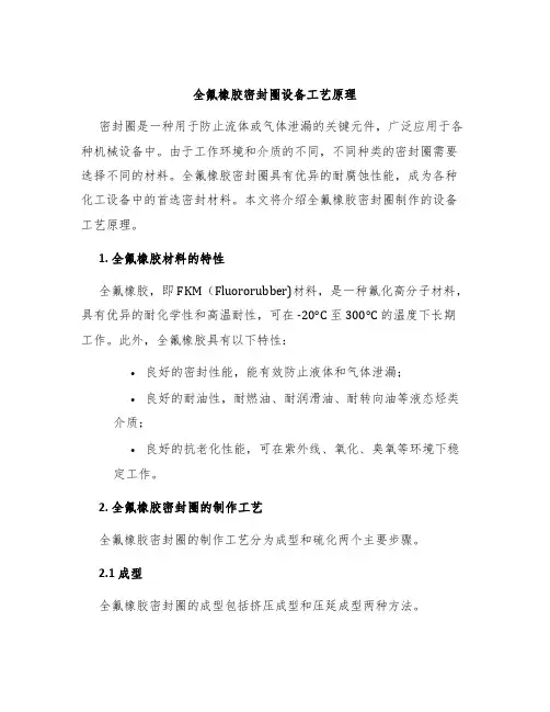 全氟橡胶密封圈设备工艺原理