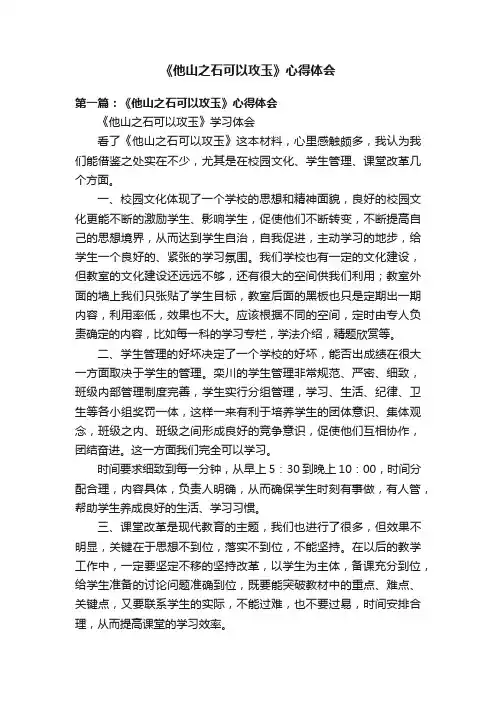 《他山之石可以攻玉》心得体会